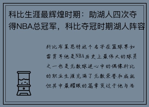 科比生涯最辉煌时期：助湖人四次夺得NBA总冠军，科比夺冠时期湖人阵容