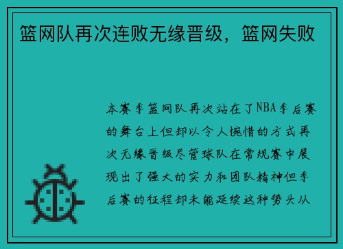 篮网队再次连败无缘晋级，篮网失败