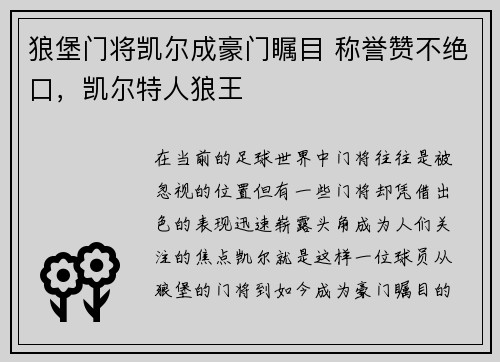 狼堡门将凯尔成豪门瞩目 称誉赞不绝口，凯尔特人狼王