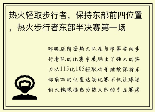 热火轻取步行者，保持东部前四位置，热火步行者东部半决赛第一场