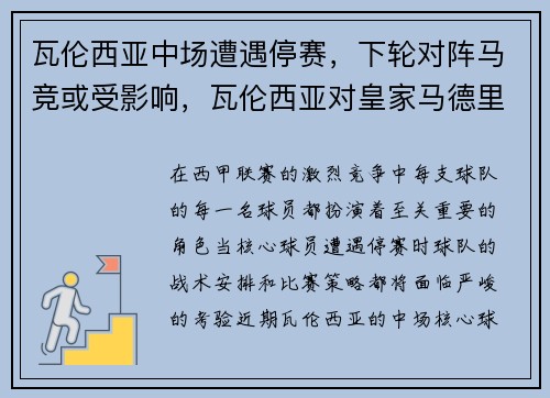 瓦伦西亚中场遭遇停赛，下轮对阵马竞或受影响，瓦伦西亚对皇家马德里聚胜顽球汇