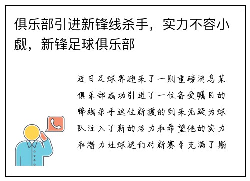 俱乐部引进新锋线杀手，实力不容小觑，新锋足球俱乐部
