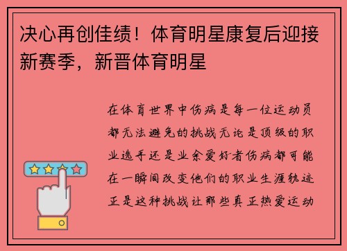 决心再创佳绩！体育明星康复后迎接新赛季，新晋体育明星