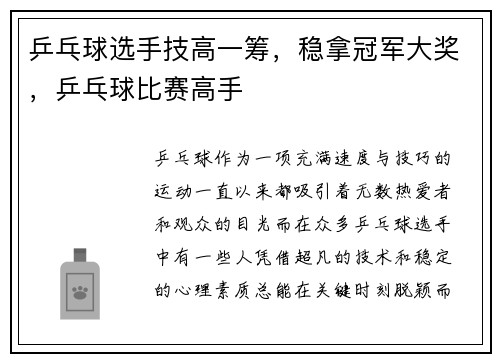 乒乓球选手技高一筹，稳拿冠军大奖，乒乓球比赛高手
