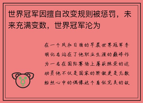 世界冠军因擅自改变规则被惩罚，未来充满变数，世界冠军沦为