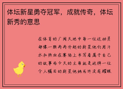 体坛新星勇夺冠军，成就传奇，体坛新秀的意思
