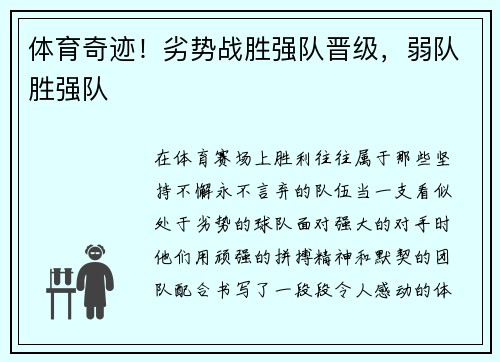 体育奇迹！劣势战胜强队晋级，弱队胜强队