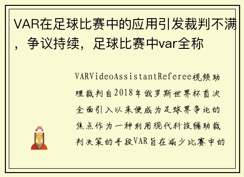 VAR在足球比赛中的应用引发裁判不满，争议持续，足球比赛中var全称