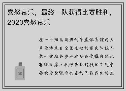 喜怒哀乐，最终一队获得比赛胜利，2020喜怒哀乐