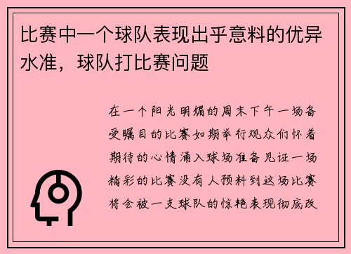 比赛中一个球队表现出乎意料的优异水准，球队打比赛问题