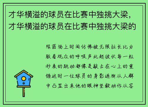 才华横溢的球员在比赛中独挑大梁，才华横溢的球员在比赛中独挑大梁的是谁