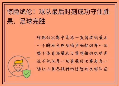 惊险绝伦！球队最后时刻成功守住胜果，足球完胜