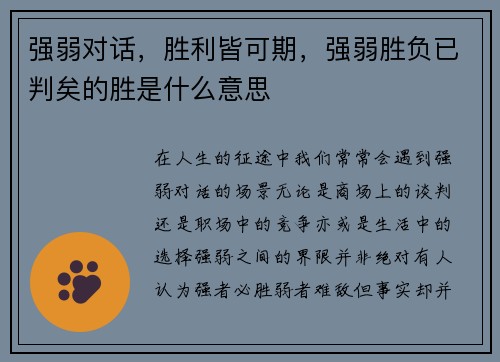 强弱对话，胜利皆可期，强弱胜负已判矣的胜是什么意思