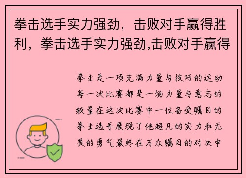 拳击选手实力强劲，击败对手赢得胜利，拳击选手实力强劲,击败对手赢得胜利