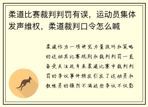 柔道比赛裁判判罚有误，运动员集体发声维权，柔道裁判口令怎么喊