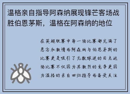 温格亲自指导阿森纳展现锋芒客场战胜伯恩茅斯，温格在阿森纳的地位