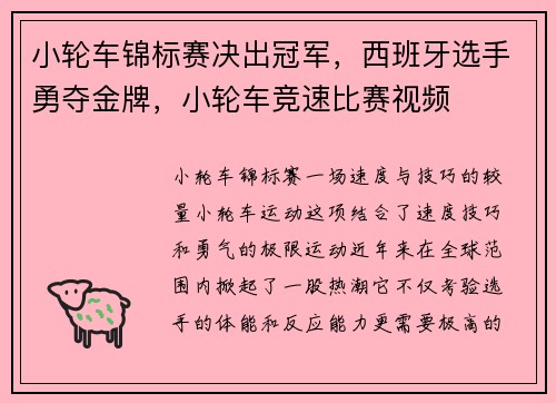 小轮车锦标赛决出冠军，西班牙选手勇夺金牌，小轮车竞速比赛视频