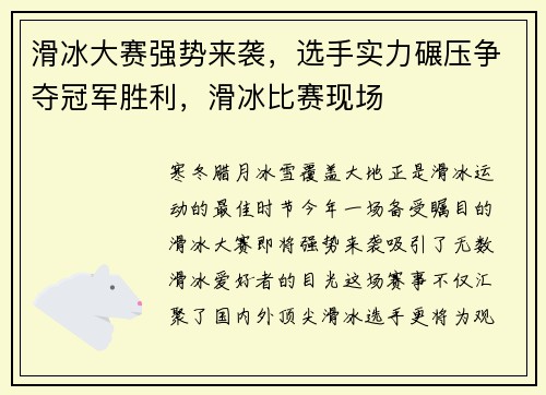 滑冰大赛强势来袭，选手实力碾压争夺冠军胜利，滑冰比赛现场