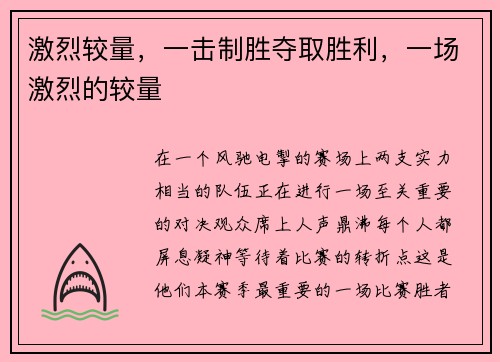激烈较量，一击制胜夺取胜利，一场激烈的较量