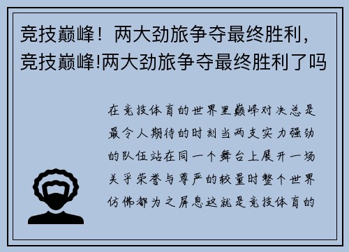 竞技巅峰！两大劲旅争夺最终胜利，竞技巅峰!两大劲旅争夺最终胜利了吗