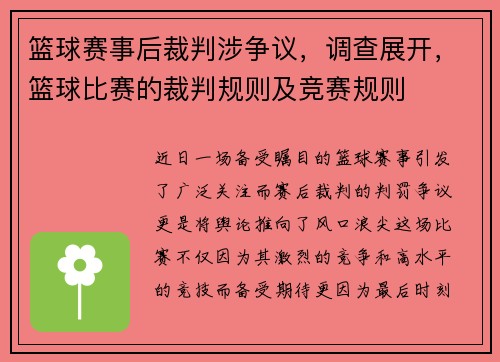 篮球赛事后裁判涉争议，调查展开，篮球比赛的裁判规则及竞赛规则