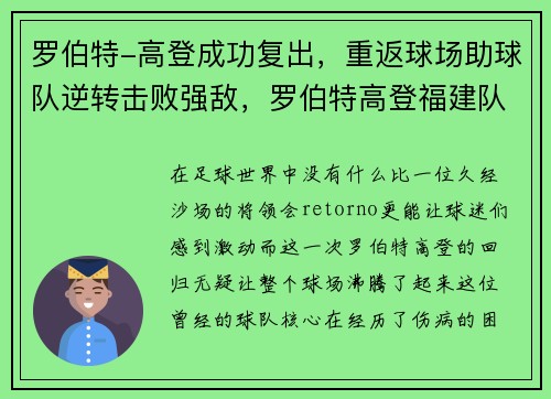 罗伯特-高登成功复出，重返球场助球队逆转击败强敌，罗伯特高登福建队