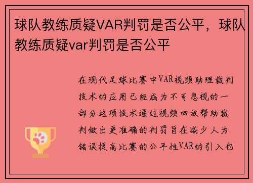 球队教练质疑VAR判罚是否公平，球队教练质疑var判罚是否公平