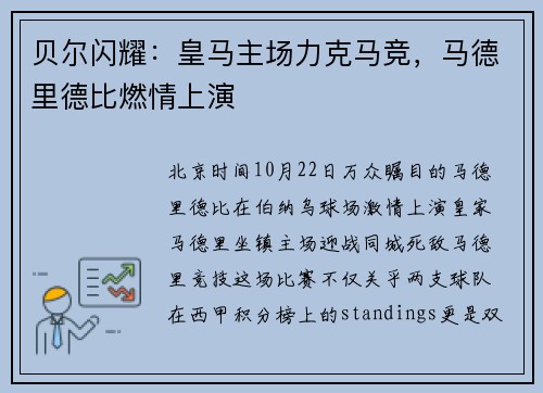 贝尔闪耀：皇马主场力克马竞，马德里德比燃情上演