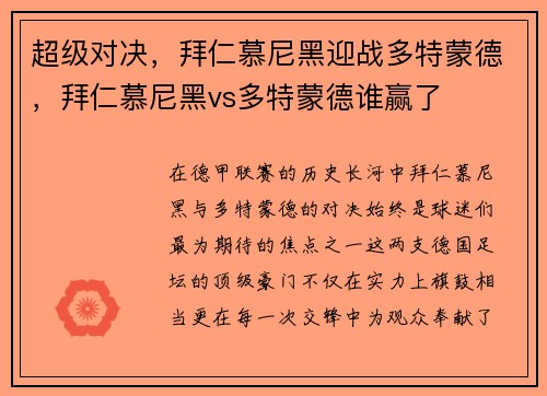 超级对决，拜仁慕尼黑迎战多特蒙德，拜仁慕尼黑vs多特蒙德谁赢了