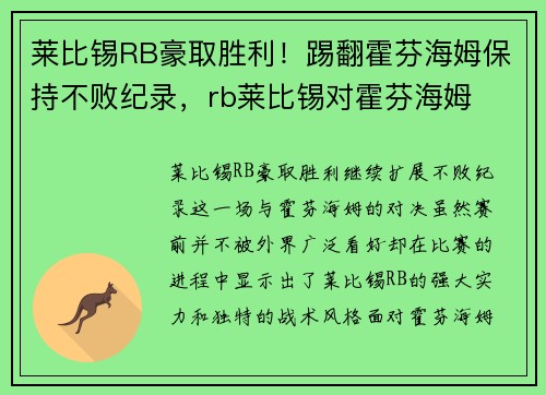 莱比锡RB豪取胜利！踢翻霍芬海姆保持不败纪录，rb莱比锡对霍芬海姆