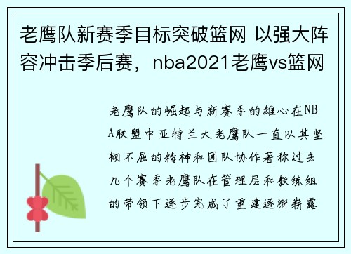 老鹰队新赛季目标突破篮网 以强大阵容冲击季后赛，nba2021老鹰vs篮网