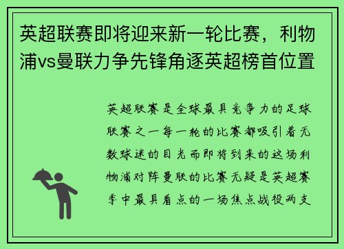 英超联赛即将迎来新一轮比赛，利物浦vs曼联力争先锋角逐英超榜首位置