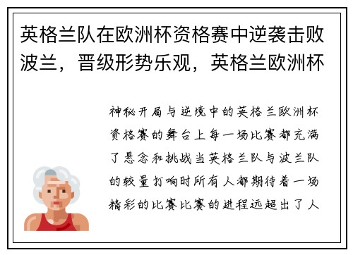 英格兰队在欧洲杯资格赛中逆袭击败波兰，晋级形势乐观，英格兰欧洲杯比赛结果