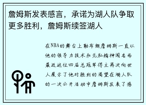詹姆斯发表感言，承诺为湖人队争取更多胜利，詹姆斯续签湖人