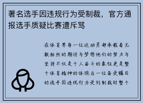 著名选手因违规行为受制裁，官方通报选手质疑比赛遭斥骂