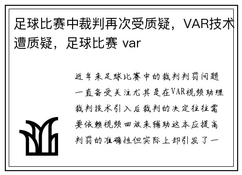 足球比赛中裁判再次受质疑，VAR技术遭质疑，足球比赛 var