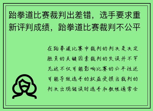 跆拳道比赛裁判出差错，选手要求重新评判成绩，跆拳道比赛裁判不公平