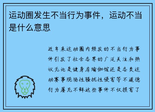 运动圈发生不当行为事件，运动不当是什么意思