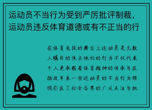 运动员不当行为受到严厉批评制裁，运动员违反体育道德或有不正当的行为将如何处罚