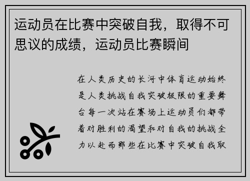 运动员在比赛中突破自我，取得不可思议的成绩，运动员比赛瞬间