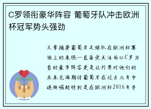 C罗领衔豪华阵容 葡萄牙队冲击欧洲杯冠军势头强劲