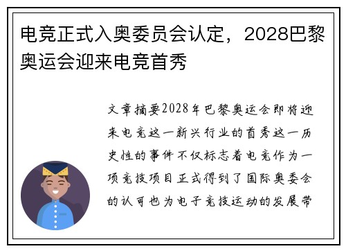 电竞正式入奥委员会认定，2028巴黎奥运会迎来电竞首秀