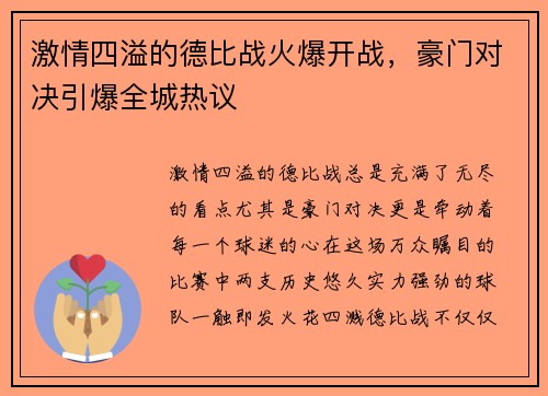 激情四溢的德比战火爆开战，豪门对决引爆全城热议