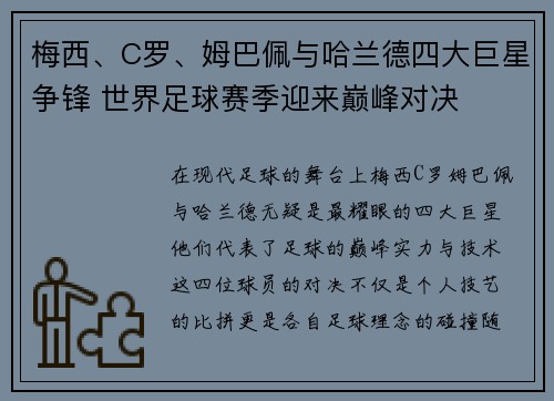 梅西、C罗、姆巴佩与哈兰德四大巨星争锋 世界足球赛季迎来巅峰对决