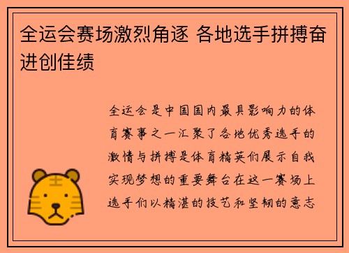 全运会赛场激烈角逐 各地选手拼搏奋进创佳绩