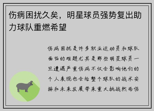 伤病困扰久矣，明星球员强势复出助力球队重燃希望
