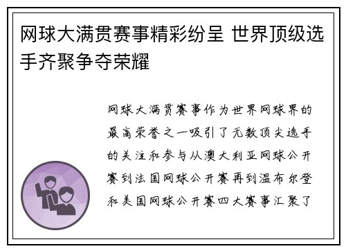 网球大满贯赛事精彩纷呈 世界顶级选手齐聚争夺荣耀