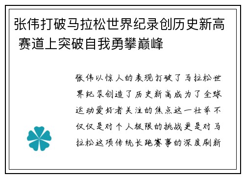 张伟打破马拉松世界纪录创历史新高 赛道上突破自我勇攀巅峰
