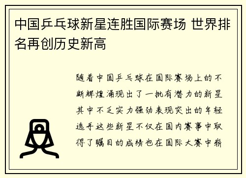 中国乒乓球新星连胜国际赛场 世界排名再创历史新高