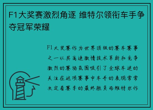 F1大奖赛激烈角逐 维特尔领衔车手争夺冠军荣耀
